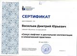 Васильев Юрий – Синус-лифтинг